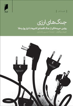 کتاب جنگ های ارزی نشر دنیای اقتصاد نویسنده جیمز ریکاردز مترجم حسین راهداری جلد شومیز قطع رقعی