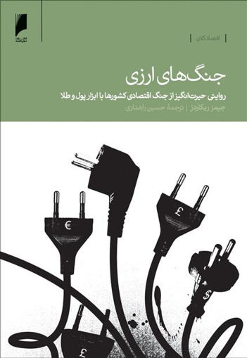 کتاب جنگ های ارزی نشر دنیای اقتصاد نویسنده جیمز ریکاردز مترجم حسین راهداری جلد شومیز قطع رقعی