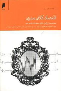 کتاب اقتصاد کلان مدرن نشر دنیای اقتصاد نویسنده بریان اسنودن مترجم علی سرزعیم جلد شومیز قطع رقعی