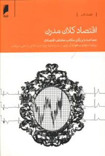 کتاب اقتصاد کلان مدرن نشر دنیای اقتصاد نویسنده بریان اسنودن مترجم علی سرزعیم جلد شومیز قطع رقعی