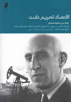 کتاب اقتصاد تحریم نفت نشر دنیای اقتصاد نویسنده پاتریک کلاسن مترجم بهرنگ رجبی جلد شومیز قطع رقعی