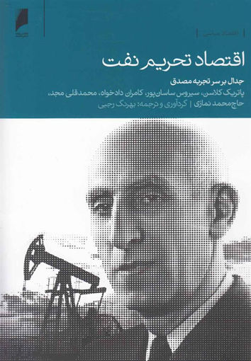 کتاب اقتصاد تحریم نفت نشر دنیای اقتصاد نویسنده پاتریک کلاسن مترجم بهرنگ رجبی جلد شومیز قطع رقعی