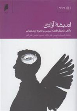 کتاب اندیشه آزادی نشر دنیای اقتصاد نویسنده محمد طبیبیان جلد شومیز قطع رقعی