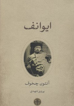 کتاب ایوانف نشر کتاب پارسه نویسنده آنتوان چخوف مترجم پرویز شهدی جلد شومیز قطع رقعی