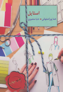 کتاب استایل نشر سخن نویسنده هماپور اصفهانی جلد شومیز قطع رقعی