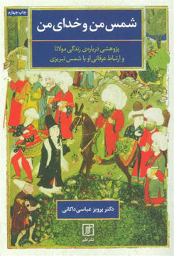 کتاب شمس من و خدای من نشر علم نویسنده پرویز عباس داکانی جلد گالینگور قطع رقعی