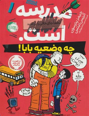 کتاب مدرسه ... است لطفا جای خالی را پر کنید (1)(چه وضعیه بابا) نشر پرتقال نویسنده جیمز پترسون مترجم امیرحسین دانشورکیان جلد شومیز قطع رقعی