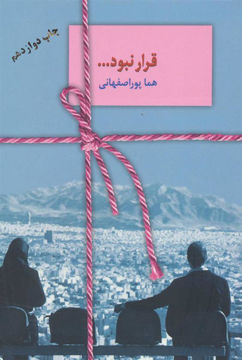 کتاب قرار نبود (سخن)  نشر سخن نویسنده هماپور اصفهانی جلد شومیز قطع رقعی