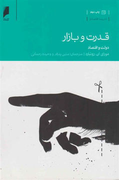 کتاب قدرت و بازار نشر دنیای اقتصاد نویسنده مورای ان روتبارد مترجم متین پدرام جلد شومیز قطع رقعی