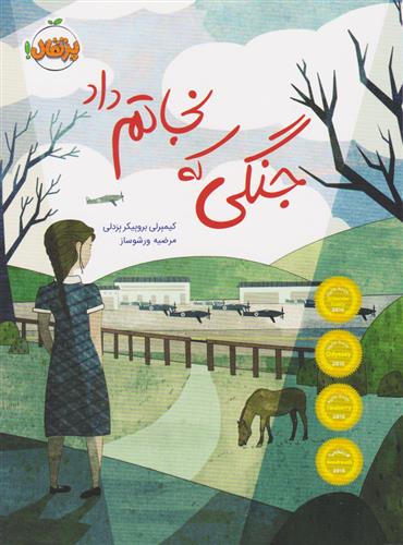 کتاب جنگی که نجاتم داد نشر پرتقال نویسنده کیمبرلی بروبیکر بردلی مترجم مرضیه ورشوساز جلد شومیز قطع رقعی