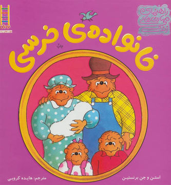 کتاب خانواده ی خرسی نشر فنی ایران نویسنده استن مترجم هایده کروبی جلد گالینگور قطع خشتی