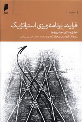 کتاب فرایند برنامه ریزی استراتژیک نشر دنیای اقتصاد نویسنده رودولف گرونیش مترجم محمد حسین بیرامی جلد شومیز قطع رقعی