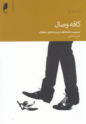 کتاب کافه وصال نشر دنیای اقتصاد نویسنده علی صادقی جلد شومیز قطع رقعی