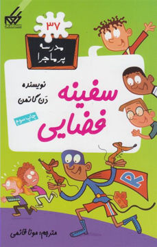 کتاب مدرسه پرماجرا (37)(سفینه فضایی) نشر گام نویسنده دن گاتمن مترجم مونا قائمی جلد شومیز قطع رقعی