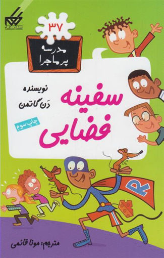 کتاب مدرسه پرماجرا (37)(سفینه فضایی) نشر گام نویسنده دن گاتمن مترجم مونا قائمی جلد شومیز قطع رقعی