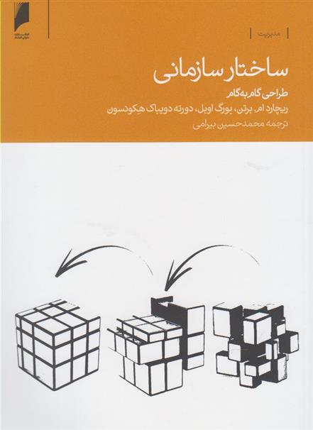کتاب ساختار سازمانی طراحی گام به گام نشر دنیای اقتصاد نویسنده ریچارد ام مترجم محمد حسین بیرامی جلد شومیز قطع رقعی