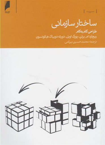 کتاب ساختار سازمانی طراحی گام به گام نشر دنیای اقتصاد نویسنده ریچارد ام مترجم محمد حسین بیرامی جلد شومیز قطع رقعی
