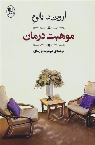 کتاب موهبت درمان نشر جامی نویسنده اروین د.یالوم مترجم کیومرث پارسای جلد شومیز قطع رقعی
