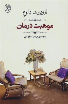 کتاب موهبت درمان نشر جامی نویسنده اروین د.یالوم مترجم کیومرث پارسای جلد شومیز قطع رقعی