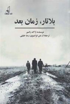 کتاب بلاتار زمان بعد نشر نقد فرهنگ نویسنده ژاک رانسیر مترجم رضا خلیلی جلد شومیز قطع رقعی