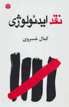 کتاب نقد ایدئولوژی نشر اختران نویسنده کمال خسروی جلد شومیز قطع رقعی