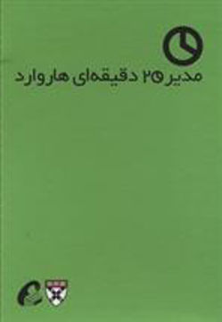 کتاب مدیر 20 دقیقه ای (10 جلدی)(قابدار) نشر آموخته نویسنده نرگس شفیعی جلد گالینگور قطع رقعی