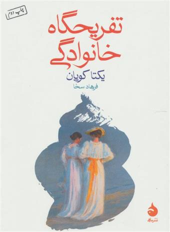 کتاب تفریحگاه خانوادگی نشر ماهی نویسنده یکتا کوپان مترجم فرهاد سخا جلد شومیز قطع جیبی