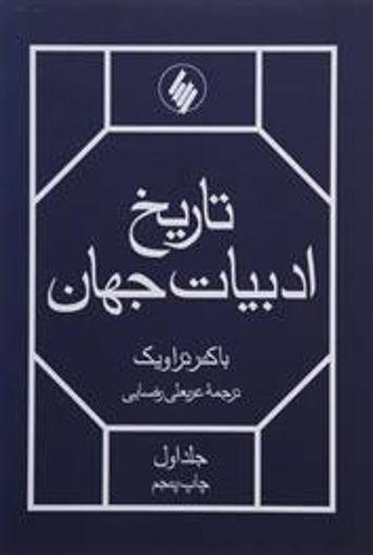 کتاب تاریخ ادبیات جهان (2 جلدی) نشر فرزان روز نویسنده باکنر تراویک مترجم عربعلی رضایی جلد شومیز قطع وزیری