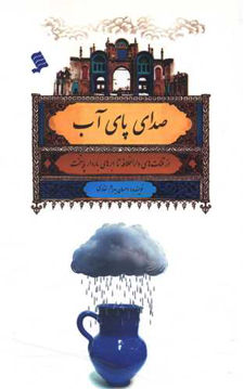 کتاب صدای پای آب نشر شهر نویسنده احسان بهرام غفاری جلد شومیز قطع رقعی