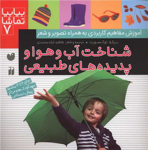 کتاب بیا بیا تماشا (7)(شناخت آب و هوا و پدیده های طبیعی) نشر ذکر نویسنده نیکلا توکسورث مترجم طاهره شاه محمدی جلد شومیز قطع خشتی