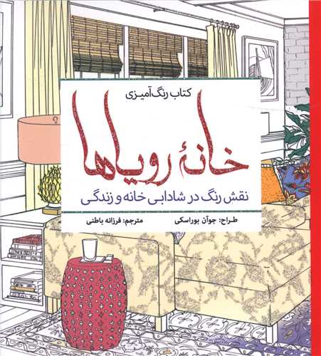 کتاب رنگ آمیزی بزرگسالان خانه رویاها نشر سبزان نویسنده جوآن بوراسکی مترجم فرزانه باطنی جلد شومیز قطع خشتی