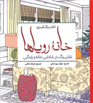 کتاب رنگ آمیزی بزرگسالان خانه رویاها نشر سبزان نویسنده جوآن بوراسکی مترجم فرزانه باطنی جلد شومیز قطع خشتی