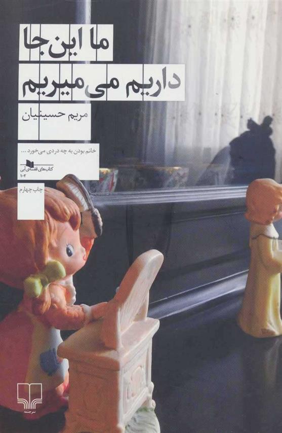 کتاب ما این جا داریم می میریم نشر چشمه نویسنده مریم حسینیان جلد شومیز قطع رقعی