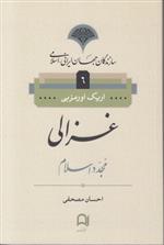 کتاب سازندگان جهان ایرانی (6)(غزالی) نشر نامک نویسنده اریک اورمزبی مترجم محمد احسان مصحفی جلد شومیز قطع رقعی