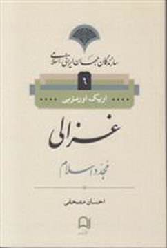 کتاب سازندگان جهان ایرانی (6)(غزالی) نشر نامک نویسنده اریک اورمزبی مترجم محمد احسان مصحفی جلد شومیز قطع رقعی