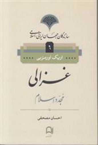کتاب سازندگان جهان ایرانی (6)(غزالی) نشر نامک نویسنده اریک اورمزبی مترجم محمد احسان مصحفی جلد شومیز قطع رقعی