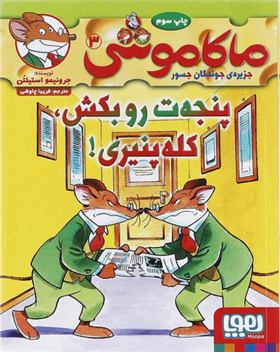 کتاب ماکاموشی (3)(پنجه ت رو بکش کله پنیری) نشر هوپا نویسنده جرونیمو استیلتن مترجم فریبا چاوشی جلد شومیز قطع رقعی