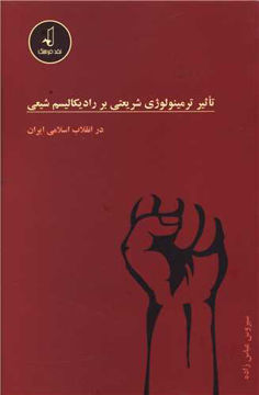 کتاب تاثیر ترمینولوژی شریعتی بر رادیکالیسک شیعی نشر نقد فرهنگ نویسنده سیروس عباس زاده جلد شومیز قطع رقعی