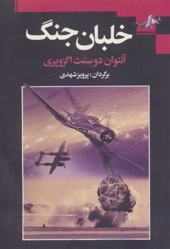 کتاب خلبان جنگ نشر مجید نویسنده آنتوان دو سنت اگزوپری مترجم پرویز شهدی جلد شومیز قطع رقعی