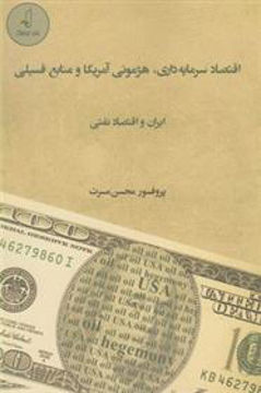 کتاب اقتصاد سرمایه داری هژمونی آمریکا و منابع فسیلی نشر نقد فرهنگ نویسنده محسن مسرت جلد شومیز قطع رقعی