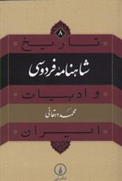 کتاب تاریخ و ادبیات ایران (8)(شاهنامه فردوسی) نشر نی نویسنده محمد دهقانی جلد شومیز قطع رقعی