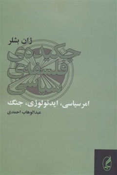 کتاب چکیده فلسفه سیاسی (امر سیاسی ایدئولوژی جنگ) نشر آگه نویسنده ژان بشلر مترجم عبدالوهاب احمدی جلد شومیز قطع رقعی