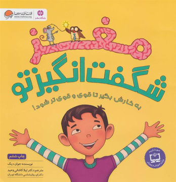 کتاب مغز شگفت انگیز تو نشر مهرسا نویسنده جوان دیک مترجم لیلا کاشانی وحید جلد شومیز قطع خشتی