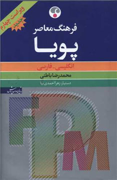 کتاب فرهنگ معاصر پویا (انگلیسی-فارسی) نشر فرهنگ معاصر نویسنده محمدرضا باطنی مترجم زهرا احمدی نیا جلد گالینگور قطع رقعی