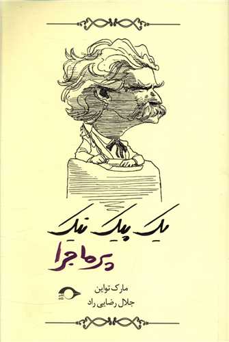 کتاب یک پیک نیک پرماجرا نشر نشانه نویسنده مارک تواین مترجم جلال رضایی راد جلد شومیز قطع رقعی