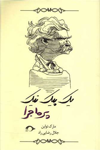 کتاب یک پیک نیک پرماجرا نشر نشانه نویسنده مارک تواین مترجم جلال رضایی راد جلد شومیز قطع رقعی