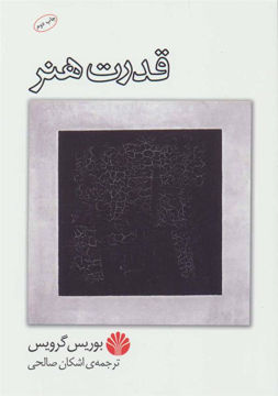 کتاب قدرت هنر نشر اختران نویسنده بوریس گرویس مترجم اشکان صالحی جلد شومیز قطع رقعی