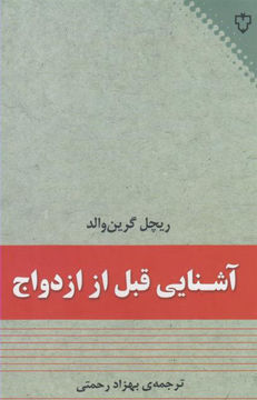 کتاب آشنایی قبل از ازدواج نشر نقش و نگار نویسنده ریچل گرین والد مترجم بهزاد رحمتی جلد شومیز قطع رقعی