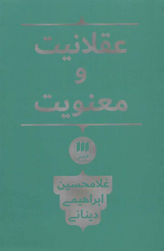 کتاب عقلانیت و معنویت نشر هرمس نویسنده غلامحسین ابراهیمی دینانی جلد شومیز قطع رقعی
