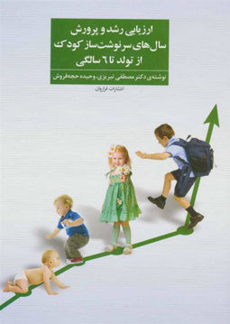 کتاب ارزیابی رشد و پرورش سال های سرنوشت ساز (از تولد تا 6 سالگی) نشر فراروان نویسنده مصطفی تبریزی جلد شومیز قطع رقعی